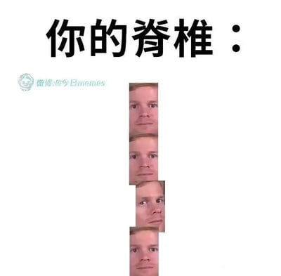 这是一张图文混排的静态搞笑梗图，上方配有醒目的黑色大字“你的脊椎：”，下方用四张相同的真人脸部图片垂直拼接成类似脊椎的形态，其中第三张脸部图片发生了明显的横向错位偏移，以此夸张、形象地比喻当代人因长期久坐、不良姿势导致脊椎变形、错位的状态，用幽默的方式调侃大众的脊椎健康问题，容易引发久坐人群的共鸣。