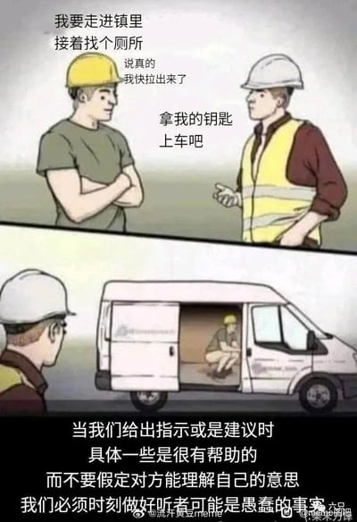 这是一张两格漫画，上格中一名戴黄色安全帽的工人焦急地对戴白色安全帽的工人说自己急需找厕所，白帽工人让他拿钥匙上车。下格显示白帽工人指向一辆货车，而黄帽工人已经蹲在货车里解决问题。漫画通过这个幽默场景传达了沟通时需要具体明确的道理，不要假定对方能完全理解自己的意思。