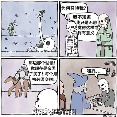 这是一幅四格连环漫画，以幽默荒诞的风格展现了一个奇幻小故事。第一格中，一位巫师抬手施法，地面裂开，一具骷髅从地下被召唤出来，周围飞溅着碎石。第二格，骷髅站直身体，疑惑地问巫师“为何召唤我？”，巫师摊手回答“我不知道我只是无聊觉得这样或许有意义”。第三格，一名骑着马的骑士出现，指着骷髅严肃宣布“那边那个骷髅！你现在是帝国子民了！每个月初必须交税！”。第四格，骷髅和一位戴尖帽的老巫师（可能是之前的巫师）在桌前，骷髅看着手中的东西，震惊地说出“哇靠...”，充满了无厘头的搞笑感。
