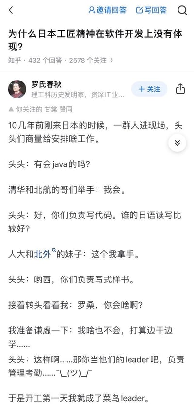 知乎平台上关于“为什么日本工匠精神在软件开发上没有体现？”的问题回答截图。用户“罗氏春秋”以自身经历分享：十几年前在日本现场，头头询问谁会Java，清华北航的人举手负责写代码；问谁日语读写好，人大北外的人负责写式样书；当问到“罗氏春秋”时，其回答“啥也不会”却被任命为leader负责管理考勤。通过幽默故事反映日本软件开发中的分工现象，引发对工匠精神在该领域体现方式的讨论。
