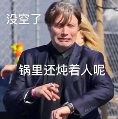 图片中一名穿着深色西装的男子正焦急地看着手表，背景有模糊的栅栏和另一个人。图片上方配有文字“没空了”，下方配有文字“锅里还炖着人呢”，形成黑色幽默效果。