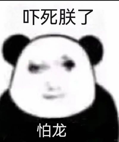 这是一张经过P图改编的熊猫头表情包，创作者将模糊的人类面部与经典熊猫头形象相结合，图片顶部配文“吓死朕了”，底部配文“怕龙”。以古代皇帝的自称“朕”搭配搞怪的模糊面部表情，夸张地营造出一种惊魂未定又带点戏谑的后怕氛围，非常适合在日常聊天中用来表达自己受到惊吓后的情绪，增添对话的趣味性。
