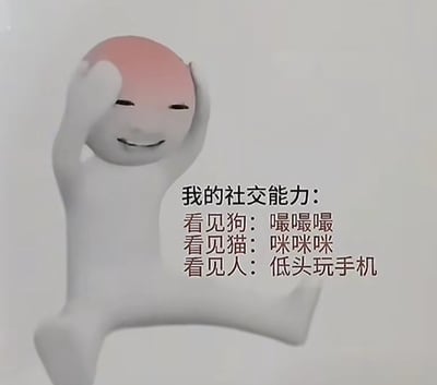 图片中是一个造型简单的白色卡通人物，头部为粉色，面带微笑，双手抱头，单腿微微抬起，姿态显得轻松活泼。人物右侧配有文字：“我的社交能力：看见狗：嘬嘬嘬 看见猫：咪咪咪 看见人：低头玩手机”。通过对比面对动物时的热情主动与面对人类时的回避行为，幽默地展现了部分人在社交中的反差状态，带有自嘲和调侃意味。