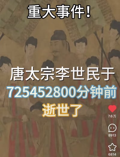 这张图片采用类似抖音短视频资讯的UI风格，把古代历史大事件用现代网络热词搞笑包装。例如“725452800分钟前”，实际上等同于大约一千多年前，制造历史人物仿佛刚刚“上热搜”的荒诞幽默效果，增强了穿越感和反差感。整体风格属于网络娱乐化对历史事件的戏仿，没有明显双关或谐音梗，但表达方式有强烈反差幽默。