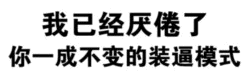 厌倦你的装逼模式