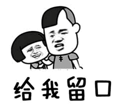 给我留口卡通表情包