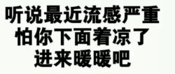 流感期间注意保暖提示