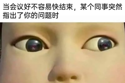 这是一张聚焦职场场景的搞笑表情包，上方配有文字“当会议好不容易快结束，某个同事突然指出了你的问题时”，下方是经过修改的3D卡通人物脸部特写，人物的双眼向两侧极度分开，呈现出极具夸张感的神态。这个画面精准还原了职场人在经历漫长会议后，即将迎来解脱的时刻，却突然被同事指出问题时，那种瞬间从放松跌入震惊、无奈甚至烦躁的复杂情绪，用夸张的视觉效果放大了职场中这种普遍的尴尬又崩溃的瞬间，很容易引发职场群体的共鸣。