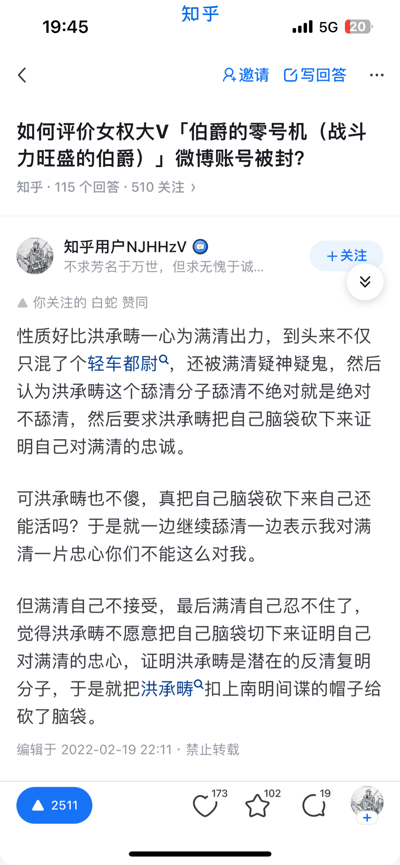 该图片为知乎平台上的一个问答页面截图，标题询问如何评价女权大V「伯爵的零号机（战斗力旺盛的伯爵）」微博账号被封的事件。页面显示有115个回答和510人关注。一位名为NJHHZv的知乎用户以历史人物洪承畴的事例进行类比，表达了对该事件的看法。回答内容将账号被封的情况与洪承畴为满清效力却最终被猜忌杀害的历史事件相比较，暗示了某种政治隐喻。回答下方有点赞数2511、评论173、收藏102和分享19的数据。