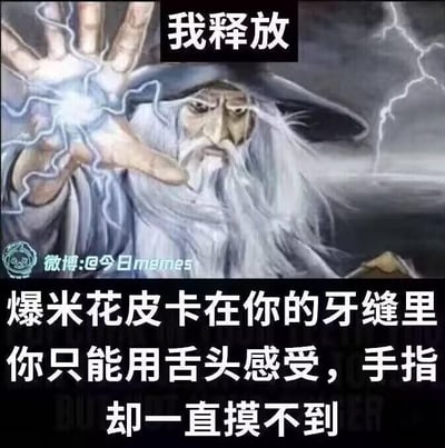 这是一张二次创作的梗图，上方是《指环王》中甘道夫的形象，他表情严肃，手掌凝聚着闪电，做出施法的动作，上方配有文字“我释放”；下方是黑色背景的白色文字，内容为“爆米花皮卡在你的牙缝里 你只能用舌头感受，手指却一直摸不到”。创作者用强大的施法动作来对应日常生活中这种让人无奈又抓狂的小烦恼，通过夸张的反差感制造出搞笑效果，图中没有双关、谐音梗或暗示内容。