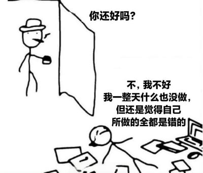 这是一张黑白手绘风格的梗图，描绘了一个戴帽子、叼烟斗的 stick figure 人物站在门口，手里拿着杯子，关切地询问房间内的人"你还好吗?"。房间内，另一个 stick figure 人物瘫倒在散落着文件和笔记本电脑的地上，回应道："不，我不好 我一整天什么也没做，但还是觉得自己所做的全都是错的"。

图片通过简单的线条和对话，幽默地表达了现代人常见的焦虑情绪和自我怀疑心态——即使没有完成任何实质性工作，仍然感到强烈的疲惫和负罪感。