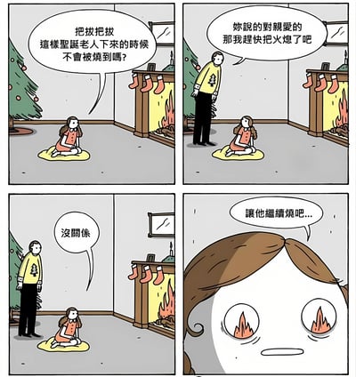 这是一幅四格圣诞主题漫画，描绘了一个小女孩和她父亲关于圣诞老人的有趣对话。第一格中，小女孩坐在壁炉前的地毯上，担忧地问父亲："把拔把拔 这样圣诞老人下来的时候不会被烧到吗?"。第二格中，父亲穿着印有圣诞树图案的黄色毛衣，回应说："妳说的对亲爱的 那我赶快把火熄了吧"。第三格父亲却改口说："没关系"。第四格特写小女孩的脸，她的眼睛里倒映着壁炉火焰，父亲说："让他继续烧吧..."，暗示了一个黑色幽默的结局。