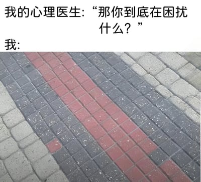 这张梗图展示了一个幽默场景：心理医生询问'我'的困扰，而'我'的回答是一张人行道的照片，照片中红色砖块铺成的线条略有偏移，不够笔直。这种设计暗指'我'的困扰来自于对细节的过度关注（如强迫症倾向），通过图像而非文字来表达内心的纠结，引发共鸣和笑点。