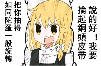 这是一张二次元风格的搞笑表情包，图中角色是《东方Project》中的雾雨魔理沙，她有着金色长发，此时眉头紧皱、嘴巴大张，面部线条紧绷，表情愤怒又激动，周围的放射状线条进一步强化了她的情绪张力。图片左右两侧配有竖排的夸张文字，右侧为“说的好！我要掄起铜头皮带”，左侧为“把你抽得如同陀螺一般旋转”，用极具画面感的狠话来表达愤怒的情绪，适合在社交聊天中用来宣泄不满、愤怒，或是以开玩笑的方式放狠话，图中没有双关、谐音梗等内容。