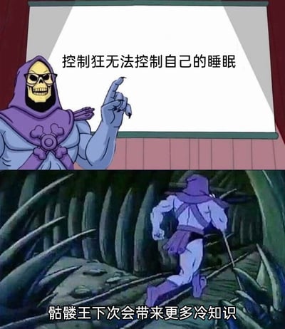 这是一张由经典动画《宇宙的巨人希曼》角色截图二次创作的搞笑梗图，分为上下两个部分。上半部分中，骷髅王戴着眼镜，站在投影幕前，手指向上做出讲解的姿态，幕布上配有文字“控制狂无法控制自己的睡眠”，模拟出分享冷知识的场景；下半部分里，骷髅王背对着镜头，在类似洞穴的昏暗环境中快速奔跑，配文“骷髅王下次会带来更多冷知识”。整体通过角色的反差行为，以幽默的方式传递了一个略带扎心的冷知识，营造出一种“讲完就跑”的趣味效果，容易引发网友的共鸣。