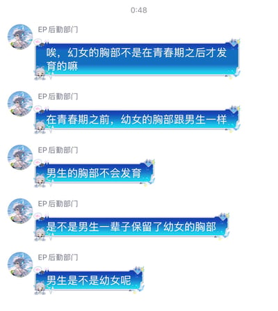 一张聊天记录截图，显示用户"EP后勤部"发送的一系列关于性别发育差异的消息，内容涉及青春期前后女性胸部发育以及与男性胸部的比较，并提出了相关疑问。聊天框采用蓝色渐变设计，带有装饰性元素。