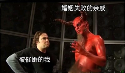 这是一张调侃当代年轻人被催婚处境的网络梗图。画面右侧是一个红色恶魔形象，配文标注为“婚姻失败的亲戚”，它表情激动，手部抬起，做出急切说教的动作；左侧是一位皱着眉、表情烦躁的男子，配文标注为“被催婚的我”，他身体姿态抗拒，生动地展现出当被婚姻失败的亲戚催婚时，年轻人内心的不耐烦与对这种说教的抵触情绪，精准戳中了许多被催婚年轻人的共鸣，用夸张的反差感讽刺了这种不合时宜的“关心”。