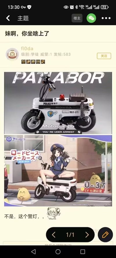 这是NGA论坛的一篇吐槽帖子，楼主将《机动警察》主题的本田Motocompo警用小摩托模型图，与手游《碧蓝航线》中角色U-37的警察新皮肤立绘进行上下对比。上方的警用摩托带有顶部的红色警灯，而下方立绘里U-37盘腿坐在同款摩托上，身体位置刚好覆盖了警灯的位置，视觉上看起来像是角色坐在了警灯上，形成了尴尬又搞笑的错位效果。楼主配文“妹啊，你坐啥上了”“不是，这个警灯，，”来调侃这个设计巧合，无双关或谐音梗，纯靠视觉错位制造笑点。
