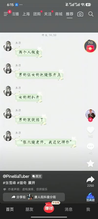 这是一张抖音平台的图文内容截图，内容为用户“沫凉”发布的一段聊天段子，前四句内容用具有性暗示的低俗表述做铺垫，最后一句抖出谐音包袱，将公众人物张雪峰的名字谐音为低俗表述玩梗，截图底部标注有作者声明“虚构演绎，仅供娱乐”，附带#张雪峰、#猎奇的话题标签，界面保留了抖音完整的顶部导航栏、右侧互动按钮（点赞、评论、收藏、转发）以及底部功能导航栏，属于网络低俗谐音玩梗内容。