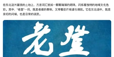 图片包含两部分内容：上方为一段介绍东北方言“老登”的文字，描述其作为东北方言词汇，兼具对老者的尊称与戏谑调侃的意味，是日常交流中的亲切问候与谈资；下方为一个蓝色背景的矩形区域，中央以白色书法字体书写“老登”二字。该图主要用于解释“老登”一词的方言原意，未直接体现其与美国总统拜登的谐音梗及后续文化批评衍生义。