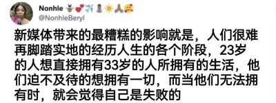 这是一张社交媒体截图，显示用户Nonhle（@NonhleBeryl）的个人头像及推文内容。头像为一位手持麦克风的女性，推文文字讨论了新媒体带来的负面影响，指出人们难以脚踏实地经历人生各阶段，23岁的人渴望直接拥有33岁的生活，因急于求成而在无法实现时感到失败。
