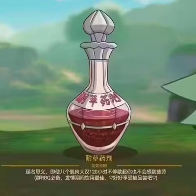 这是一张成人向恶搞风格的卡通梗图，图中展示了一瓶带有古风瓶盖的透明玻璃药剂瓶，瓶内装有红色液体，瓶身标注“耐草药剂”。下方配有低俗夸张的功效说明，用“耐草”的谐音梗，编造出超强体力续航的低俗使用场景，属于恶趣味的成人玩笑内容。
注：“耐草”是谐音梗，对应功效说明里的低俗描述，玩的是低俗趣味的文字游戏。