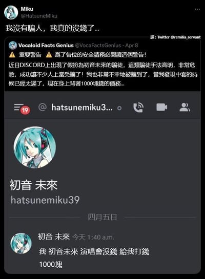 这是一张由推特和Discord截图拼接而成的玩梗图，整体是围绕“假冒初音未来诈骗”的搞笑整活内容：
1. 最上方是推特用户@HatsuneMiku发布的动态：“我没有骗人，我真的没钱了...”，制造反差感；
2. 中间是推特账号Vocaloid Facts Genius在4月8日发布的警告，称Discord上出现假扮初音未来的高明骗徒，自己不幸被骗，背上了1000块的债务；
3. 最下方是Discord平台上名为“hatsunemiku39”的假冒账号发布的消息：“我 初音未来 演唱会没钱 给我打钱1000塊”，模仿了经典诈骗话术的句式。
整个梗图通过“官方”账号反向玩诈骗梗，用受害者发言和诈骗消息的呼应制造出荒诞搞笑的效果，没有双关或谐音梗。