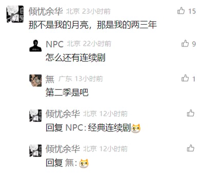 这是一张社交媒体评论区的静态截图，用户「倾忧余华」发布了一句充满怅惘情绪的话语：「那不是我的月亮，那是我的两三年」，将自己逝去的青春时光比作遥不可及、不属于自己的月亮，传递出对过往时光的感慨。随后用户「NPC」以调侃的语气回复「怎么还有连续剧」，用户「無」接着附和「第二季是吧」，把原本伤感的情感感慨调侃成了连续剧剧情，「倾忧余华」也用带有表情的回复接住了这个调侃，让原本略带伤感的氛围变得轻松有趣，形成了反差感十足的网络互动场景。