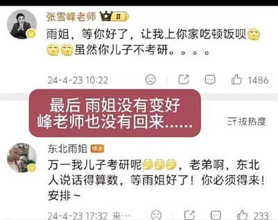 这张图是国内社交平台的评论区截图，共包含三部分内容：1. 考研科普博主“张雪峰老师”于2024年4月23日10:22在博主“东北雨姐”的内容下留言，称等雨姐身体康复后想要到对方家里吃饭，还调侃即使雨姐的儿子不考研也想去，附带多个皱眉表情，该评论获赞1486；2. 有网友在两条评论中间添加了红色背景的标注文字：“最后 雨姐没有变好 峰老师也没有回来......”；3. 博主“东北雨姐”于同日17:32回复张雪峰，称万一自己儿子未来要考研，而且东北人说话算数，等自己康复后一定会邀请张雪峰来家里吃饭，该回复获赞233。结合后续两位公众人物的变故，这张旧互动截图传递出物是人非的唏嘘感。