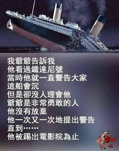 图片上半部分是泰坦尼克号沉船的经典场景，船体倾斜，部分已沉入水中，背景为深色夜空。下半部分是白色文字，讲述了一个幽默故事：爷爷看《泰坦尼克号》时，因一直警告大家船会沉而被踢出电影院。右下角有一个卡通形象，张着大嘴，旁边配有“HA HA”的笑声文字，整体营造出搞笑戏谑的氛围。