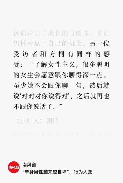 这是南风窗一篇聚焦单身男性的文章截图，内容呈现了两位受访者的感受：了解女性主义后，聪明的女生更愿意和自己进行深度交流，不会用敷衍的话语结束对话。文中还标注了《小妇人》剧照，底部显示文章来源为南风窗，主标题为“‘单身男性越来越自卑’，行为大变”，探讨了部分男性通过了解女性主义改善社交沟通状况的现象。
