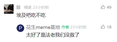 这是一张社交媒体评论区的截图，来自福建的用户（ID显示为III）发布评论“埃及吧吃不吃”，该内容的创作者“花生meme基地”回复了一句玩梗内容“太好了是法老我们没救了”，通过将评论里的“埃及”关联到古埃及的法老，结合网络流行的“太好了是XX我们没救了”的搞笑吐槽句式，制造出无厘头的幽默效果，其中用户评论获得49个点赞，作者回复获得18个点赞。