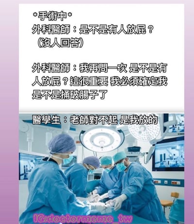 图片上半部分为文字描述手术场景：*手术中* 外科医师询问是否有人放屁（无人回答），随后再次强调询问，称需确认是否捅破肠子；下半部分为手术室真实照片，多名穿着蓝色手术服、戴着口罩和手术帽的医护人员围在手术台旁，图片叠加文字显示医学生承认是自己放的屁。整体通过医疗场景中的尴尬误会制造幽默效果。