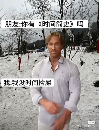 这张图是一张网友用谐音梗调侃《时间简史》的网络表情包。雪地背景下，一名男性身穿白色衬衫，其旁配有朋友与自己的对话。“时间简史”故意说成“时间捡屎”，回应幽默、无厘头，常用来调侃自己没空，或者回避某些学术或正经问题。该梗带有明显的谐音恶搞和生活自嘲氛围。