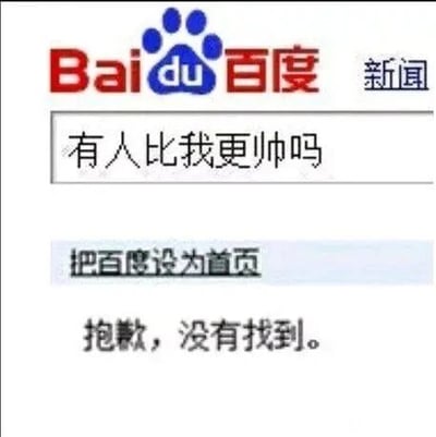 这是一张经过P图改编的百度网页UI静态单图，页面呈现百度搜索页面的经典布局，顶部左侧是百度的红蓝品牌logo，右上角标注“新闻”入口；搜索框内输入了趣味提问“有人比我更帅吗”，搜索框下方有“把百度设为首页”的引导文字，最底部是被修改后的搜索反馈“抱歉，没有找到。”。该图通过模拟搜索引擎的反馈结果，以幽默自嘲的方式玩梗，用官方搜索的反馈效果来趣味宣称自己是最帅的，充满搞笑趣味，常被用作表达自信或搞笑的网络素材。