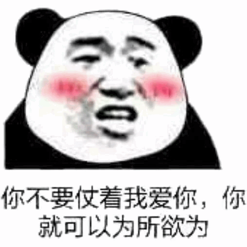 熊猫头委屈表情包：你不要仗着我爱你