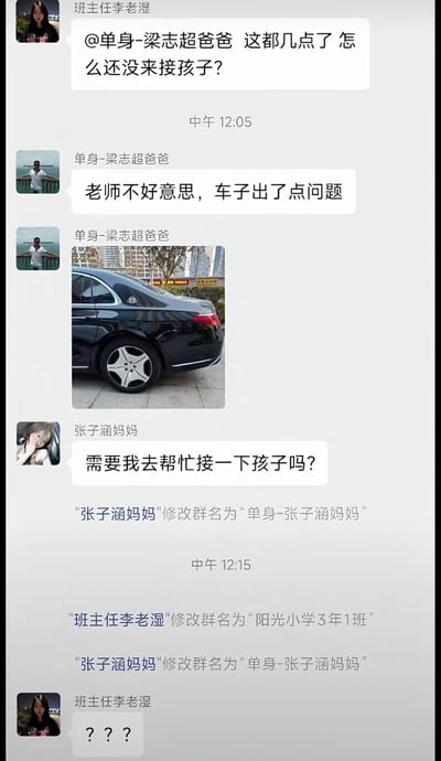 这是一张微信家长群的聊天记录截图，中午12点05分班主任李老湿@备注为单身-梁志超爸爸的家长，询问他为什么还没来接孩子，梁志超爸爸回复称车子出了问题，还附上了一张黑色迈巴赫豪车的照片。随后另一位家长张子涵妈妈主动询问是否需要帮忙接孩子，紧接着就把自己的群昵称修改为“单身-张子涵妈妈”，班主任见状把群名改回了正式的“阳光小学3年1班”，没想到张子涵妈妈又一次把昵称改回了带单身标识的版本，最后班主任发出三个问号表示十分疑惑。整个内容充满笑点，暗指张子涵妈妈看到梁志超爸爸开豪车且是单身的状态后，主动表明自身单身身份的小心思，调侃了部分人在家长群借机择偶的有趣现象。