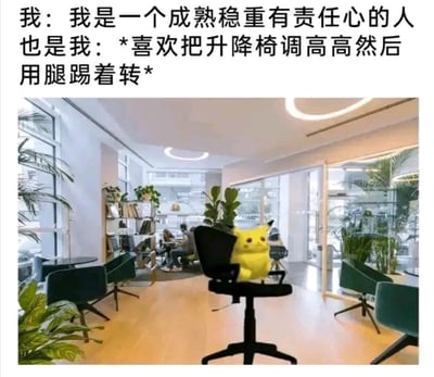 这张梗图通过文字与图片的幽默对比，展现了一个有趣的人格反差。上方文字写着'我：我是一个成熟稳重有责任心的人 也是我：*喜欢把升降椅调高高然后用腿踢着转*'，下方图片则是一只黄色的皮卡丘玩偶坐在黑色升降椅上，背景是一个宽敞明亮的现代办公室，有几个人正在远处工作。这种反差萌的表现方式，生动地描绘了人们在严肃身份与内心童趣之间的矛盾与统一。