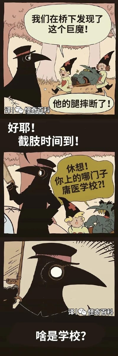 这是一则三格连环搞笑漫画：第一格中，两位戴着红十字尖顶帽的小巫医抬着腿摔断的巨魔，向鸟嘴瘟疫医生说明情况；第二格鸟嘴医生兴奋地拿出锯子，喊着“好耶！截肢时间到！”，被巨魔和小巫医怒斥是庸医，质问他上的什么庸医学校；第三格鸟嘴医生一脸茫然地反问“啥是学校？”，通过鸟嘴医生的惯性截肢操作，以及最后暴露自己从未接受正规医学教育的反差，制造荒诞搞笑的效果，无谐音或双关梗。