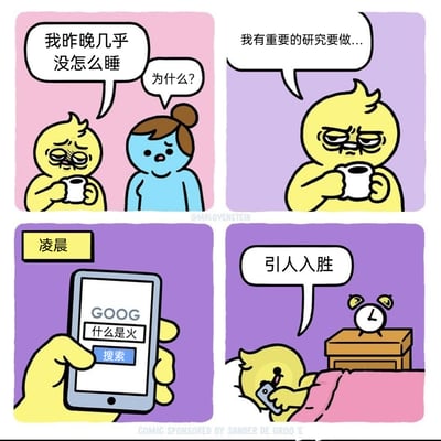 这是一幅四格连环卡通漫画，第一格中，满脸疲惫的黄色卡通角色捧着咖啡杯，向蓝色卡通角色抱怨“我昨晚几乎没怎么睡”，蓝色角色疑惑地询问“为什么?”；第二格中，黄色角色一本正经地表示“我有重要的研究要做...”；第三格标注“凌晨”，展示黄色角色的手机屏幕，上面是谷歌搜索界面，搜索内容为“什么是火”；第四格中，黄色角色躺在床上玩手机，床头的闹钟显示已是深夜，他还评价内容“引人入胜”。漫画用幽默讽刺的方式，戳破了人们熬夜时的“正当理由”，实际是沉迷于无意义的手机内容，导致睡眠不足。