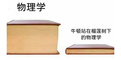 图片左侧是一本厚重的书籍，上方配有文字“物理学”，右侧则是一本明显薄很多的书籍，旁边文字标注“牛顿站在榴莲树下的物理学”。通过两本书籍的大小对比，幽默调侃了将复杂物理学简化为类似“牛顿发现万有引力”式简单故事（此处将苹果替换为榴莲增加喜剧效果）的夸张想象。