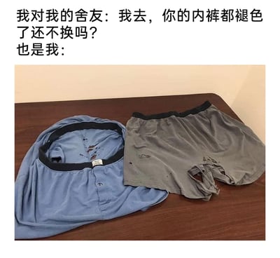 这是一张充满搞笑反差感的图文混排梗图，上方文字分为两个部分：第一部分是“我”对舍友的吐槽，嫌弃舍友的内裤褪色却不更换；第二部分以“也是我：”引出下方的图片，图片里是两条破损程度极其严重的内裤——蓝色内裤的裆部有多处破洞，灰色内裤不仅有多处小破洞，裆部更是完全破损撕裂，形成了强烈的双标反差，用自嘲的方式展现了人们“严于律人，宽于律己”的有趣日常，很贴合宿舍生活里的小趣事，容易引发网友的共鸣。