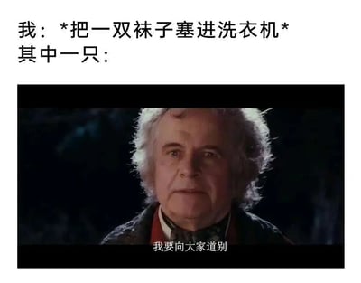 图片上方文字描述“我：*把一双袜子塞进洗衣机* 其中一只：”，下方是一位白发老人的影视截图，配文“我要向大家道别”。通过拟人化手法，幽默表现了洗袜子时经常丢失一只的生活趣事，老人严肃的表情与“道别”台词形成反差萌，引发共鸣。