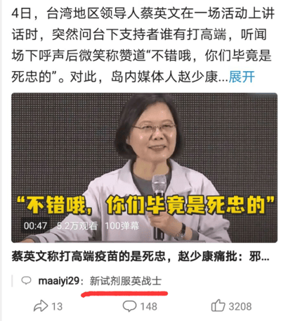 这是一张来自短视频社交平台的视频截图，属于图文混排的文字加注图。截图上方是新闻介绍文字，说明蔡英文在活动上询问支持者谁接种了高端疫苗，并称赞接种者是“死忠的”；中间是视频画面，蔡英文手持麦克风面带微笑讲话，画面上用黄色文字覆盖标注出她的讲话内容“不错哦，你们毕竟是死忠的”，同时显示该视频时长00:47，有5.2万观看量和100条弹幕；下方是视频标题，还有网友maaiyi29的评论“新试剂服英战士”，该评论获得了13次转发、148条回复和3208个点赞。