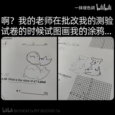 这是B站视频的截图，展示了两张英文数学测验试卷的空白处，学生在上面画了可爱的原创卡通涂鸦：左边是两只带小角的软萌卡通生物，右边是两只表情严肃的卡通小熊；老师在批改试卷时，也模仿学生的风格，在旁边画了同款类型的卡通生物和小熊，试卷上还有英文数学题目，比如询问x值的题目，整体画面充满了师生间轻松暖心的互动氛围，十分治愈。
