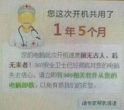 图片为模拟软件提示界面的搞笑梗图，左侧是戴着红十字帽、手持听诊器的卡通医生形象，右侧主要文字内容显示“您这次开机共用了1年5个月”，下方配有夸张评语“您的电脑此次开机速度前无古人、后无来者！360安全卫士已经彻底对您的电脑失去信心，请立即将360相关软件从您的电脑卸载，以免有损我们的名誉”，底部有“请专家帮我提速”的文字。整体通过极度夸张的开机时间（1年5个月）和软件“主动求卸载”的幽默表达，调侃电脑开机速度过慢的问题。
