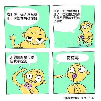 这是一组四格反套路卡通漫画，以情绪调节为初始主题制造反转笑点：第一格中黄色小人满脸沮丧，摊手抱怨自己感觉全世界都在与自己作对；第二格中小人自我开导，提出要停下脚步欣赏微小的美好，并摘下了一朵紫色小花；第三格中小人拿着花，自信地做出手势，强调人的情绪可以自我掌控；第四格突然出现画外音，指出“花有毒”，此时小人已经将花凑到嘴边，表情瞬间变得惊恐，打破了常规的情绪治愈预期，用荒诞的结局制造出黑色幽默的效果。