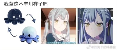 这是一张多图拼接的粉丝创作梗图，左侧是网络流行的双面翻面章鱼玩偶，深色面眉头紧皱、表情愤怒，浅色面眉眼弯弯、面带微笑；中间和右侧是二次元音乐动画《BanG Dream! It's MyGO!!!!!》中角色丰川祥子的两张截图，中间的祥子留着浅灰长发，面带温和的微笑，下方配有字幕“一起共同演奏音乐的命运共同体了”，对应她前期温柔的状态；右侧的祥子发色偏蓝灰，表情冷漠严肃，是她后期的状态。图上方配文“我草这不丰川祥子吗”，将翻面章鱼的两种情绪状态与祥子在剧情里前后反差极大的性格变化对应起来，用趣味的方式调侃角色的转变。