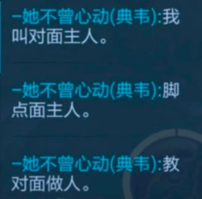 这是一张MOBA手游《王者荣耀》的游戏内聊天界面截图，玩家“她不曾心动”使用英雄典韦时，连续三次输入文字出现输入法失误：原本想要输入“教对面做人”来放狠话，结果依次打成了“我叫对面主人”、“脚点面主人”，直到第三次才输入正确，通过打错字的反差感制造出强烈的搞笑效果，是游戏圈里很有共鸣的趣味失误梗。