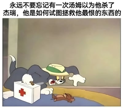 图片展示了《猫和老鼠》中的经典场景：汤姆戴着绿色帽子，跪在地上，焦急地打开带有红十字标志的急救箱，试图救助躺在地上的杰瑞。上方文字点明场景背景：“永远不要忘记有一次汤姆以为他杀了杰瑞，他是如何试图拯救他最恨的东西的”，展现了汤姆在以为杰瑞“死亡”时的焦急与温情，打破了平时追逐打闹的敌对形象。